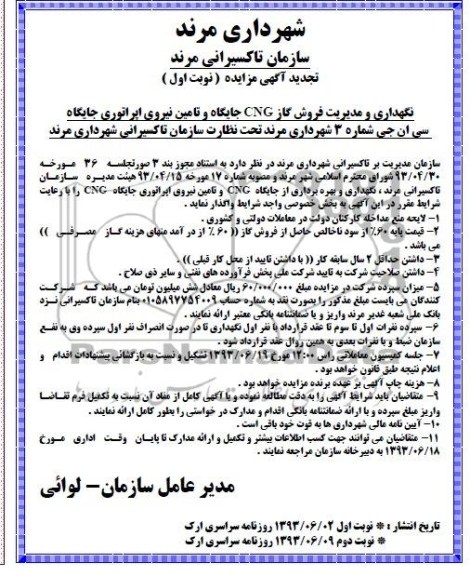 تجدید مزایده, مزایده  نگهداری و مدیریت فروش گاز