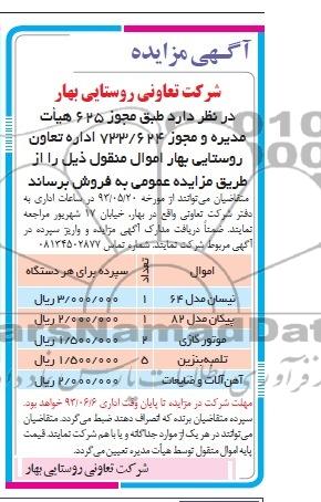 آگهی مزایده, مزایده فروش نیسان، پیکان و...