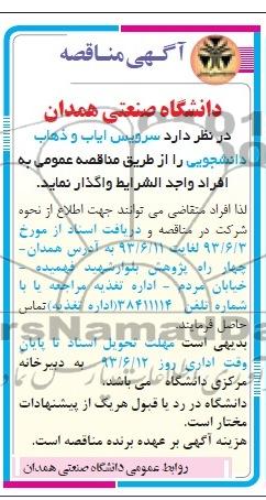 اگهی مناقصه , مناقصه سرویس ایاب و ذهاب دانشجویی 