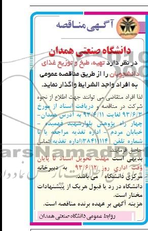 اگهی مناقصه , مناقصه تهیه طبخ و توزیع غذای دانشجویان 