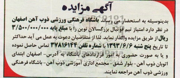 مزایده , مزایده واگذاری امتیاز تیم فوتبال بزرگسالان 