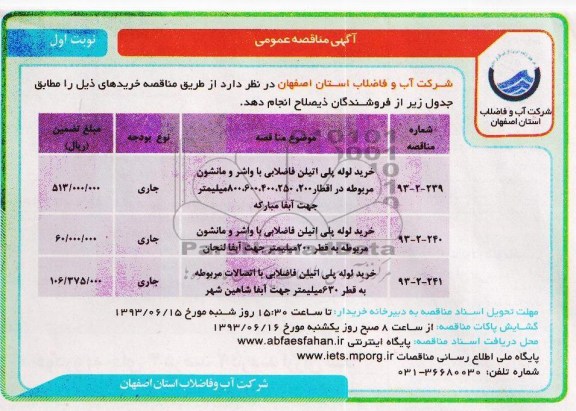 آگهی مناقصه عمومی , مناقصه خرید لوله پلی اتیلن فاضلابی 
