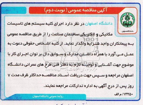 آگهی مناقصه عمومی, مناقصه  اجرای کلیه سیستم های تاسیسات مکانیی و الکتریکی
