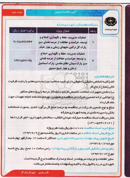 آگهی مناقصه عمومی  , مناقصه عملیات مدیریت ، نگهداری ، حفظ و حراست ، اصلاح و توسعه ، حراست و حفاظت از عرصه فضای سبز  