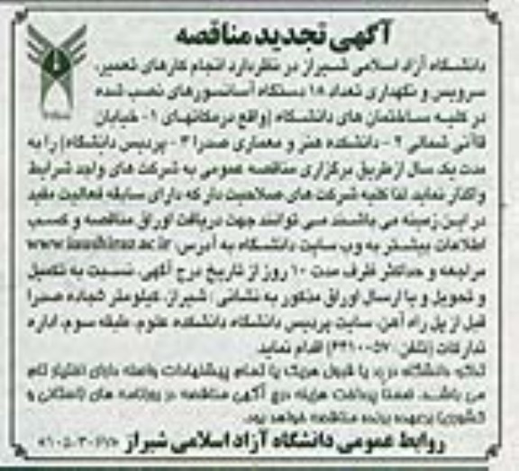 تجدید آگهی مناقصه عمومی , مناقصه نگهداری تعداد 18 دستگاه آسانسورهای نصب شده 