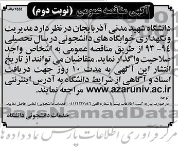 آگهی مناقصه عمومی,مناقصه مدیریت و نگهداری خوابگاه های دانشجوئی 