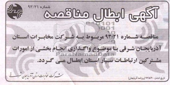 آگهی ابطال مناقصه