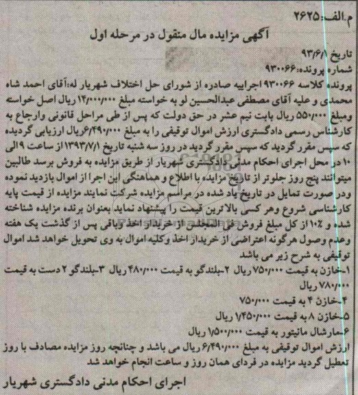 آگهی مزایده منقول,مزایده فروش خازن