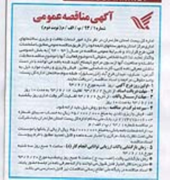 آگهی مناقصه عممی , مناقصه امور خدمات نظافت و باربری