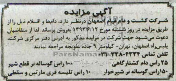 مزایده , مزایده 25 راس دام کشتارگاهی 