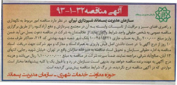 آگهی مناقصه , مناقصه امور مربوط به نگهداری و راهبری فضای سبز و مراقبت از تاسیسات 