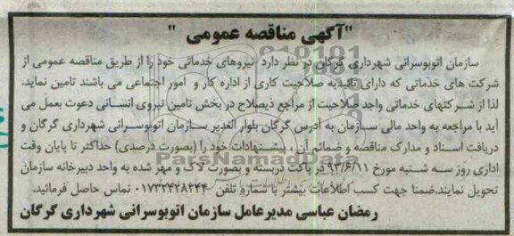 آگهی مناقصه عمومی , مناقصه نیروی خدماتی 