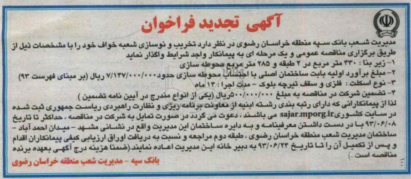 آگهی تجدید فراخوان , فراخوان تخریبی و نوسازی شعبه 