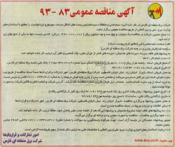 آگهی مناقصه عمومی , مناقصه خرید سیم مسی و متعلقات سیستم زمین پست های انتقال 