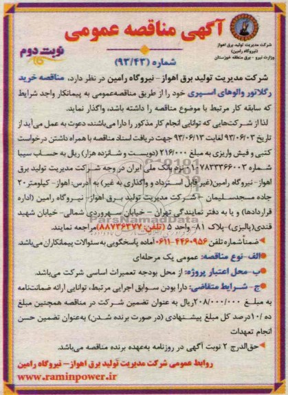 آگهی مناقصه عمومی , مناقصه خرید رگلاتور والوهای اسپری 