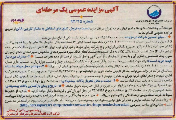 مزایده عمومی یک مرحله ای , مزایده عمومی یک مرحله ای فروش کنتورهای اسقاطی