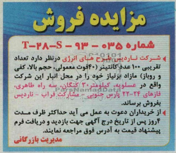 مزایده فروش , مزایده فروش تعداد تقریبی 100 عدد کانتینر