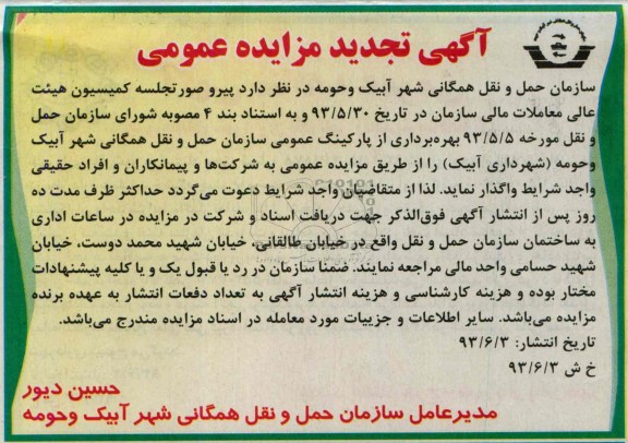 آگهی تجدید مزایده عمومی , مزایده عمومی بهره برداری از پارکینگ عمومی