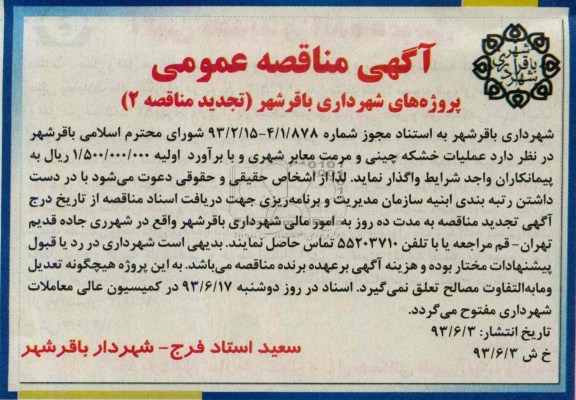 آگهی تجدید مناقصه عمومی, مناقصه عمومی عملیات خشکه چینی و مرمت معابر شهری