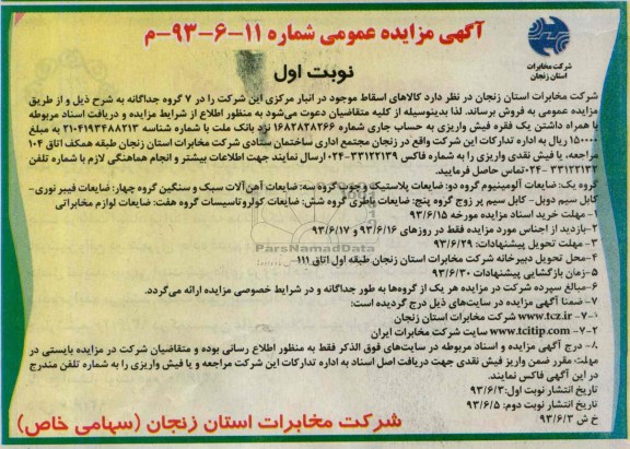 مزایده عمومی , مزایده عمومی کالاهای اسقاط موجود در انبار مرکزی 