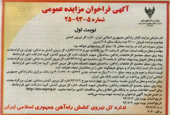 فراخوان مزایده عمومی , فراخوان مزایده عمومی فروش 3000 عدد بشکه سالم 208 لیتری