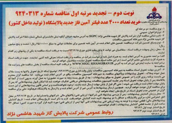 تجدید مناقصه , تجدید مناقصه خرید تعداد 4000 عدد فیلتر آمین