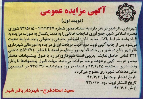 آگهی مزایده عمومی, مزایده جمع آوری ضایعات خانگی