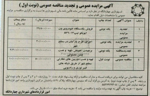 آگهی تجدید مناقصه عمومی, مناقصه برچیدن، تعویض، تهیه و نصب چمن مصنوعی و ...