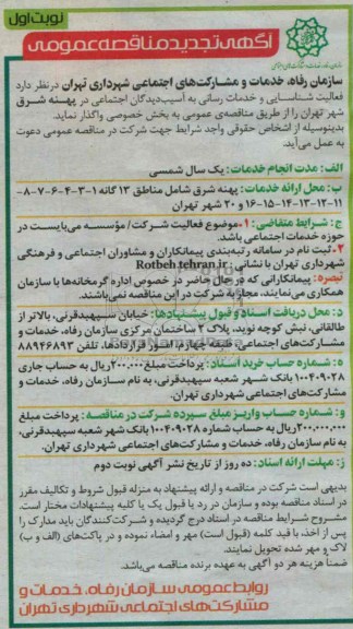 آگهی تجدید مناقصه عمومی , مناقصه  فعالیت شناسایی و خدمات رسانی به آسیب دیدگان اجتماعی 