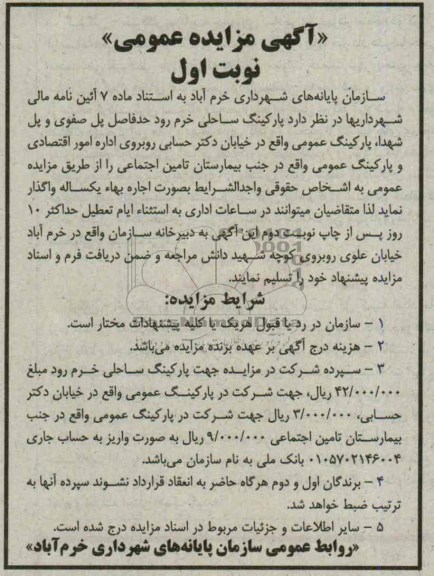 آگهی مزایده عمومی, مزایده پارکینگ ساحلی
