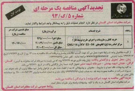 تجدید آگهی مناقصه یک مرحله ای , مناقصه خرید کابل و ملزومات