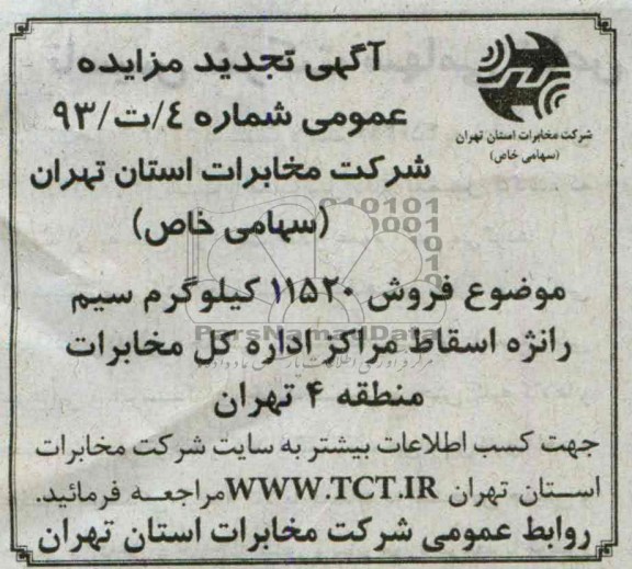 تجدید اگهی مزایده عمومی,مزایده فروش 11520 کیلوگرم سیم رانژه