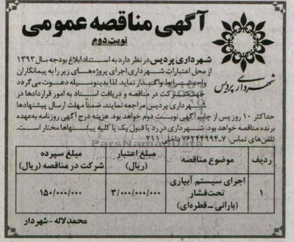 آگهی مناقصه عمومی , مناقصه اجرای سیستم آبیاری تحت فشار (بارانی - قطره ای)