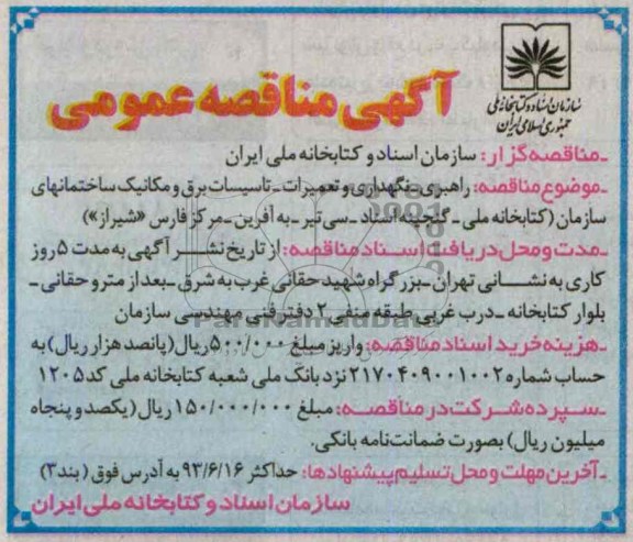 آگهی مناقصه عمومی  , مناقصه راهبری - نگهداری و تعمیرات - تاسیسات برق و مکانیک 