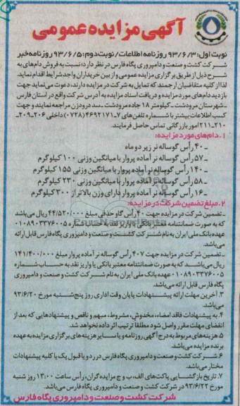 آگهی مزایده عمومی, مزایده فروش دام های ...