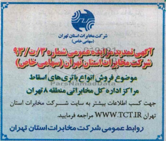 تمدید اگهی مزایده,تمدید مزایده فروش انواع باتری های