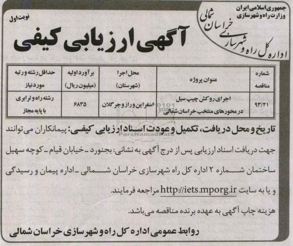 آگهی ارزیابی کیفی, مناقصه اجرای روکش چیپ سیل در محورهای منتخب 