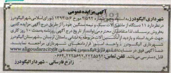 آگهی مزایده, مزایده فروش 11 دستگاه از ماشین آلات سبک و نیمه سنگین