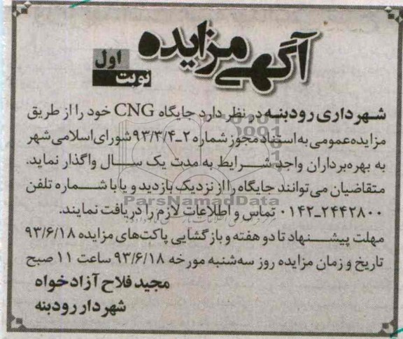 آگهی مزایده, مزایده جایگاه cng