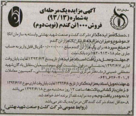 آگهی مزایده یک مرحله ای, مزایده فروش 1000 تن گندم