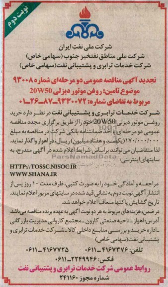 تجدید آگهی مناقصه عمومی دو مرحله ای , مناقصه خرید روغن موتور دیزلی 20W50 