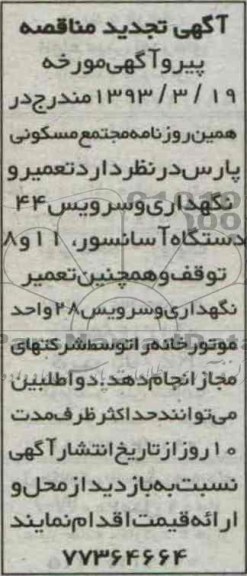 آگهی تجدید مناقصه , مناقصه تعمیر و نگهداری و سرویس 44 دستگاه آسانسور