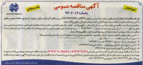 آگهی مناقصه عمومی یک مرحله ای , مناقصه سایتهای BTS فاز 5 OUTDOOR