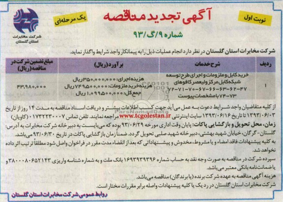 آگهی تجدید مناقصه یک مرحله ای , مناقصه خرید کابل و ملزومات و اجرای طرح توسعه شبکه کابل 