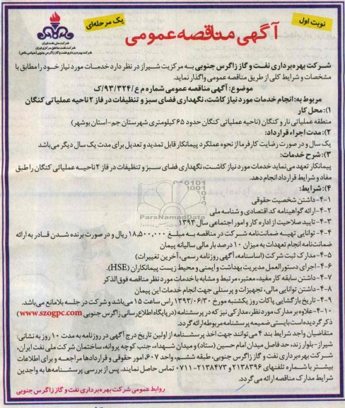 مناقصه انجام خدمات مورد نیاز کاشت , نگهداری فضای سبز و تنظیفات