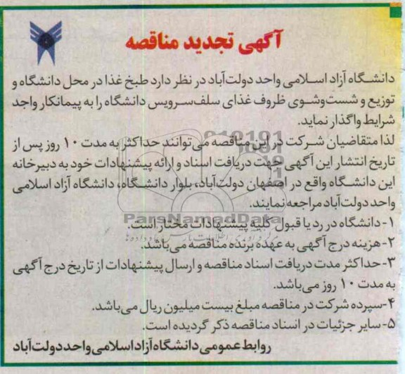 تجدید مناقصه , تجدید مناقصه طبخ غذای دانشجویان 