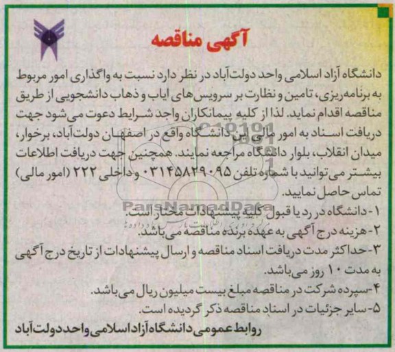 آگهی مناقصه, مناقصه واگذاری امور مربوط به برنامه ریزی ، تامین و نظارت بر سرویس های ایاب و ذهاب دانشجویی 
