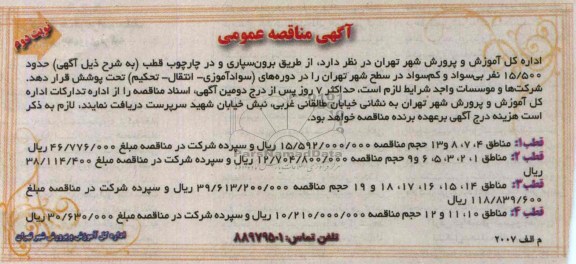 آگهی مناقصه عمومی,مناقصه طریق برون سپاری و در چارچوب قطب 