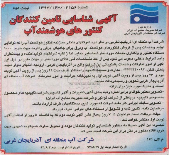 آگهی شناسایی تامین کنندگان,مناقصه  کنتورهای هوشمند آب
