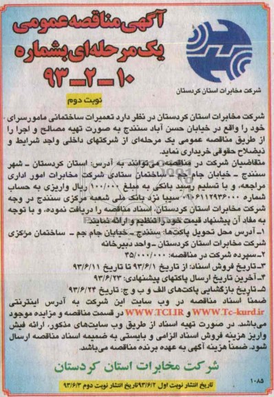 آگهی مناقصه عمومی یک مرحله ای , مناقصه تعمیرات ساختمانی مامورسرا